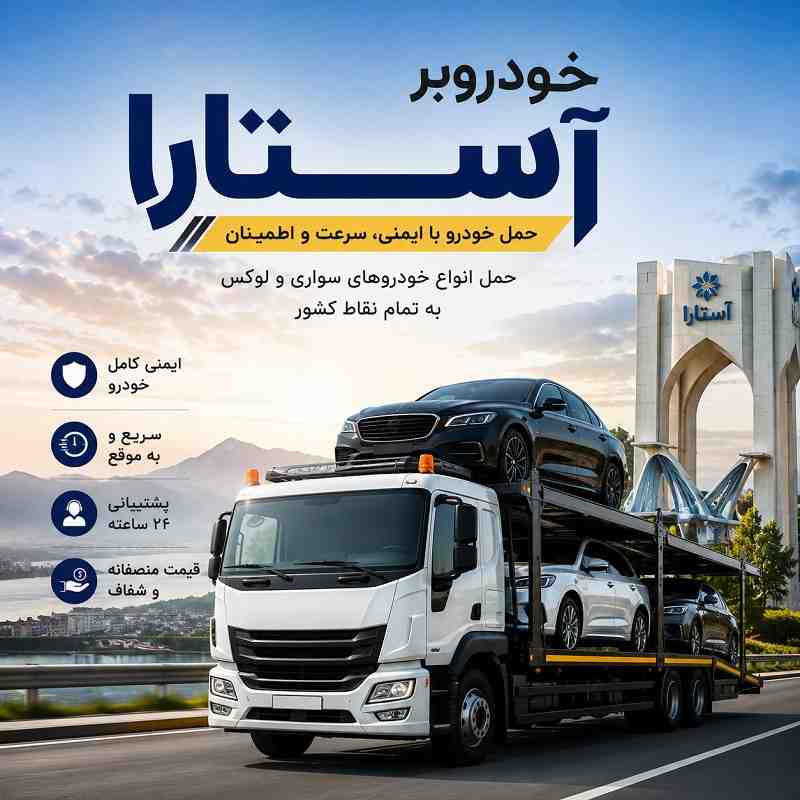شماره خودروبر آستارا