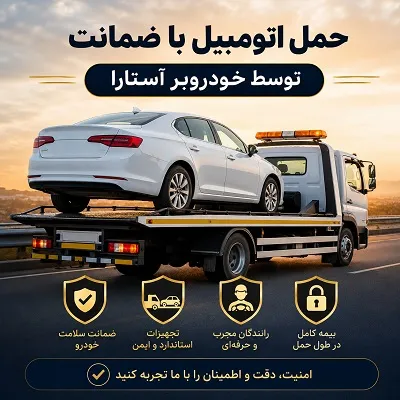 حمل اتومبیل با ضمانت