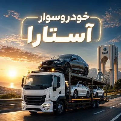درخواست فوری خودروسوار