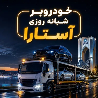 فعال در تمام ساعات شبانه روز