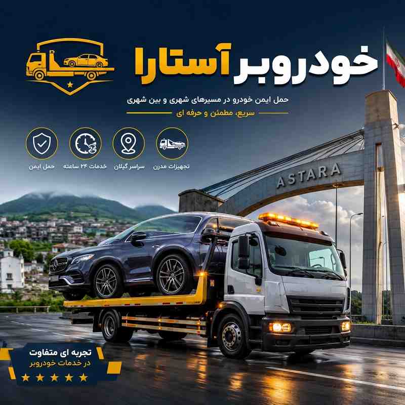 حمل ماشین با قیمت مناسب و تضمینی