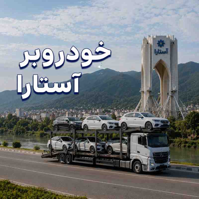 حمل ایمن خودرو با اعزام فوری