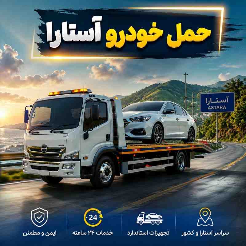 حمل خودرو آستارا